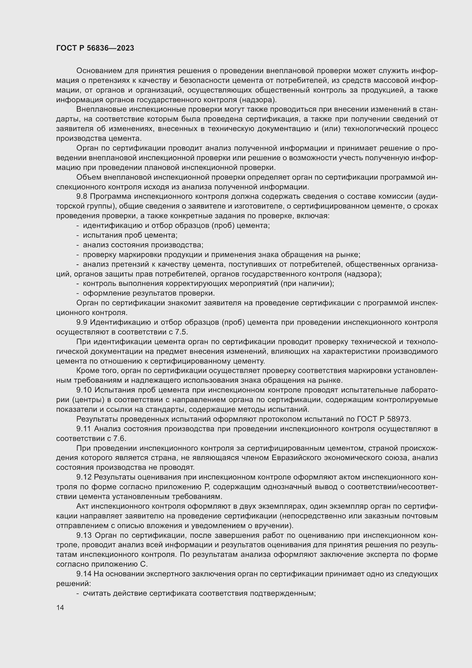 Страница 18 ГОСТ Р 56836-2023