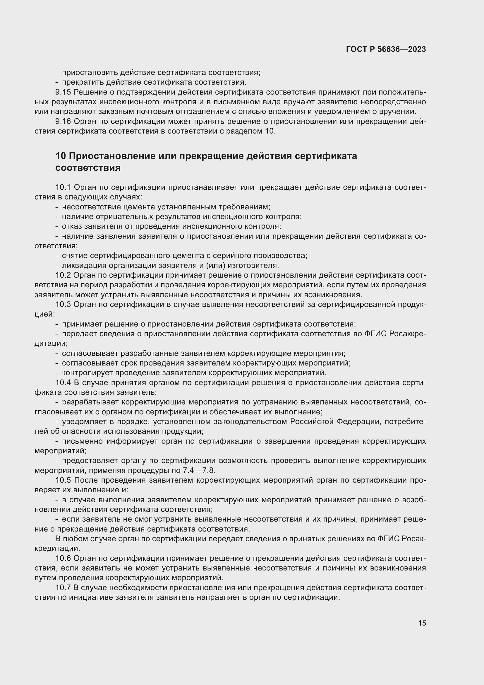 Страница 19 ГОСТ Р 56836-2023