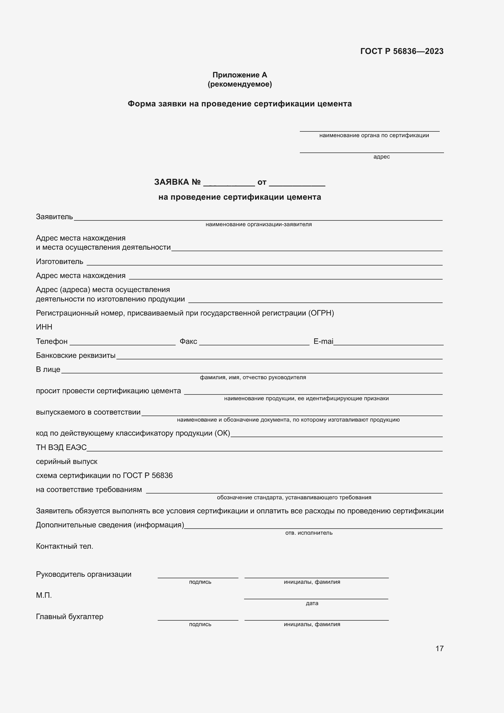 Страница 21 ГОСТ Р 56836-2023