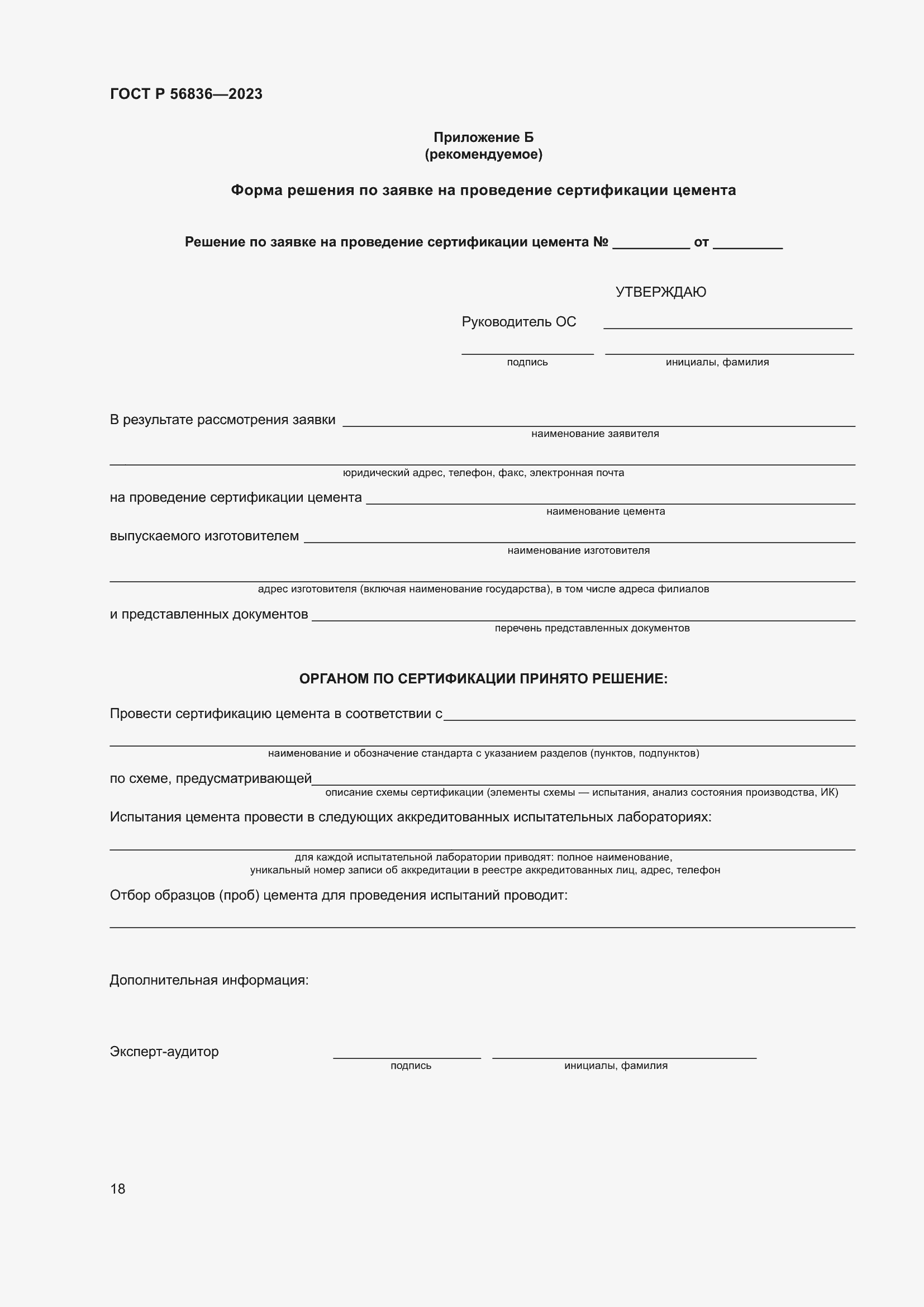 Страница 22 ГОСТ Р 56836-2023