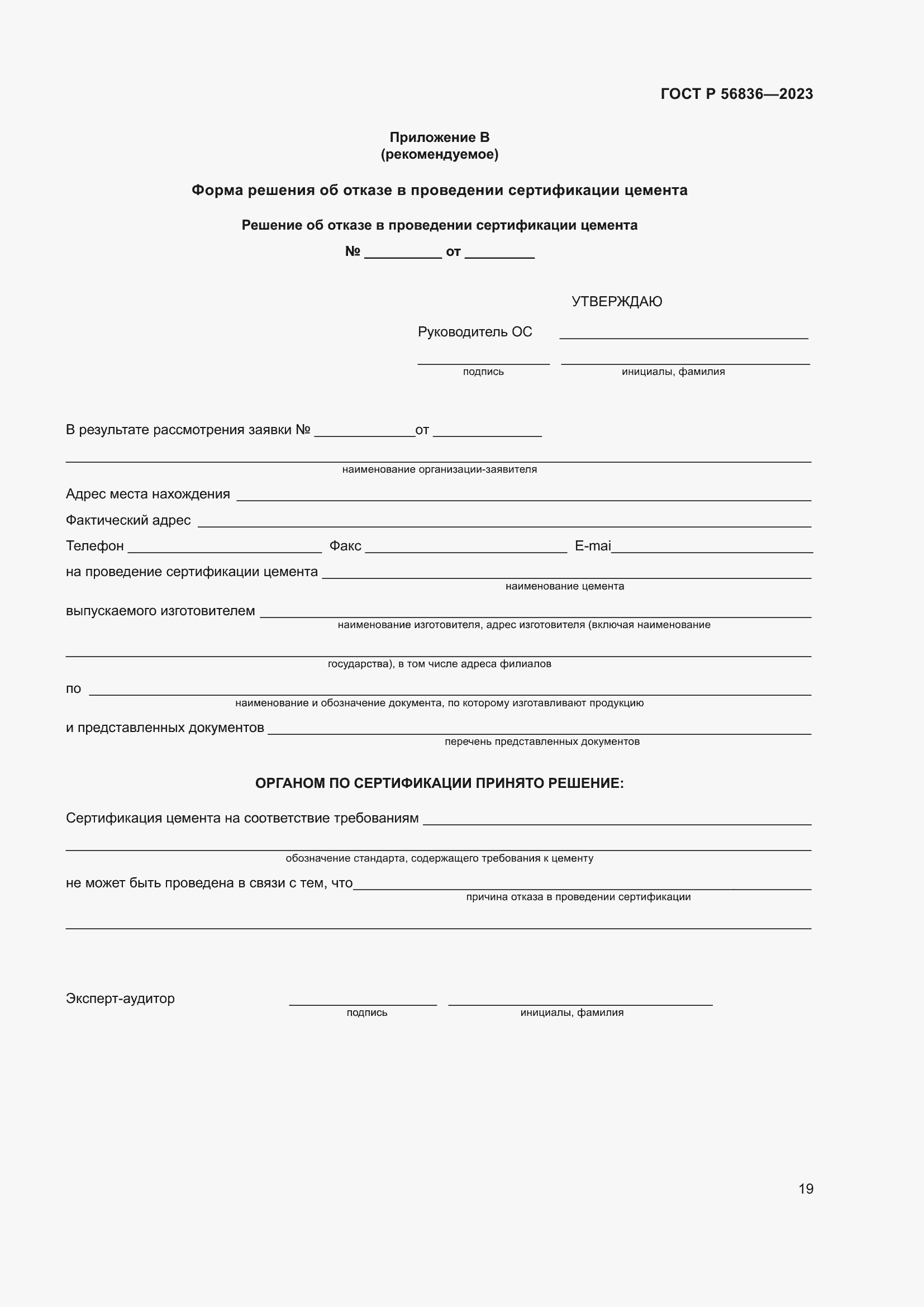 Страница 23 ГОСТ Р 56836-2023