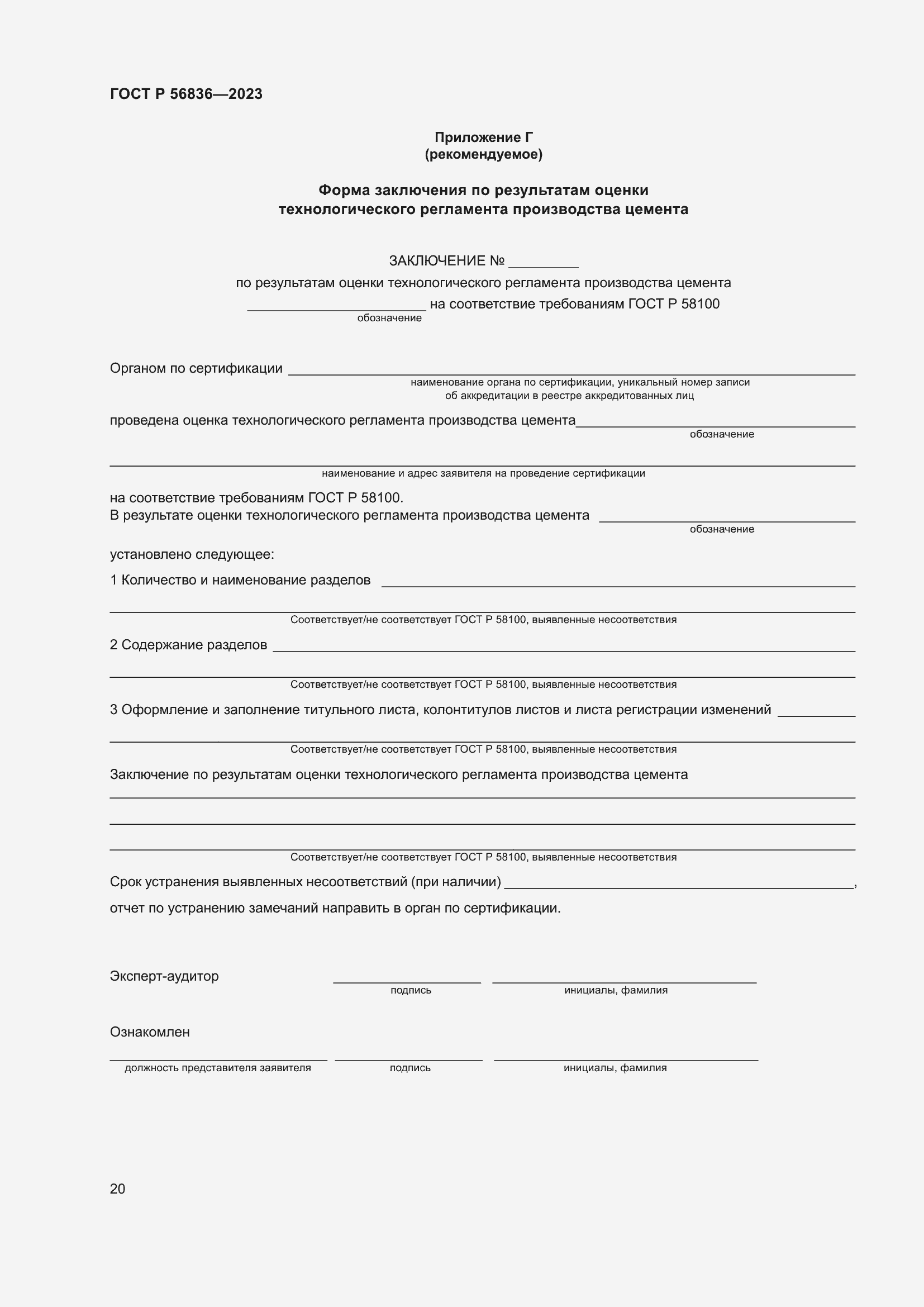 Страница 24 ГОСТ Р 56836-2023