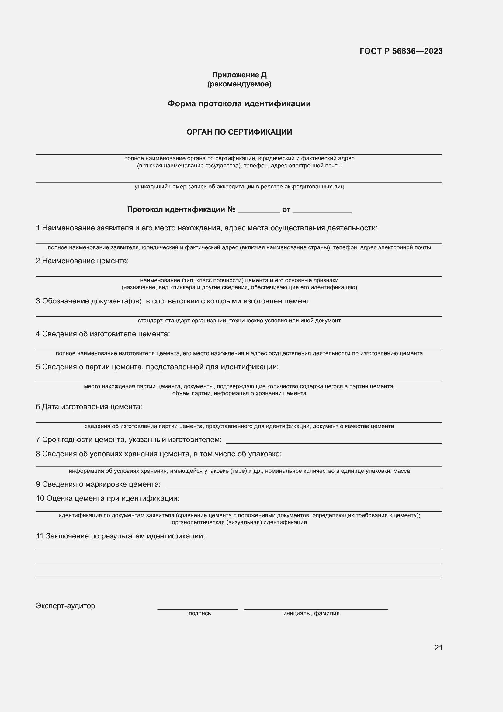 Страница 25 ГОСТ Р 56836-2023