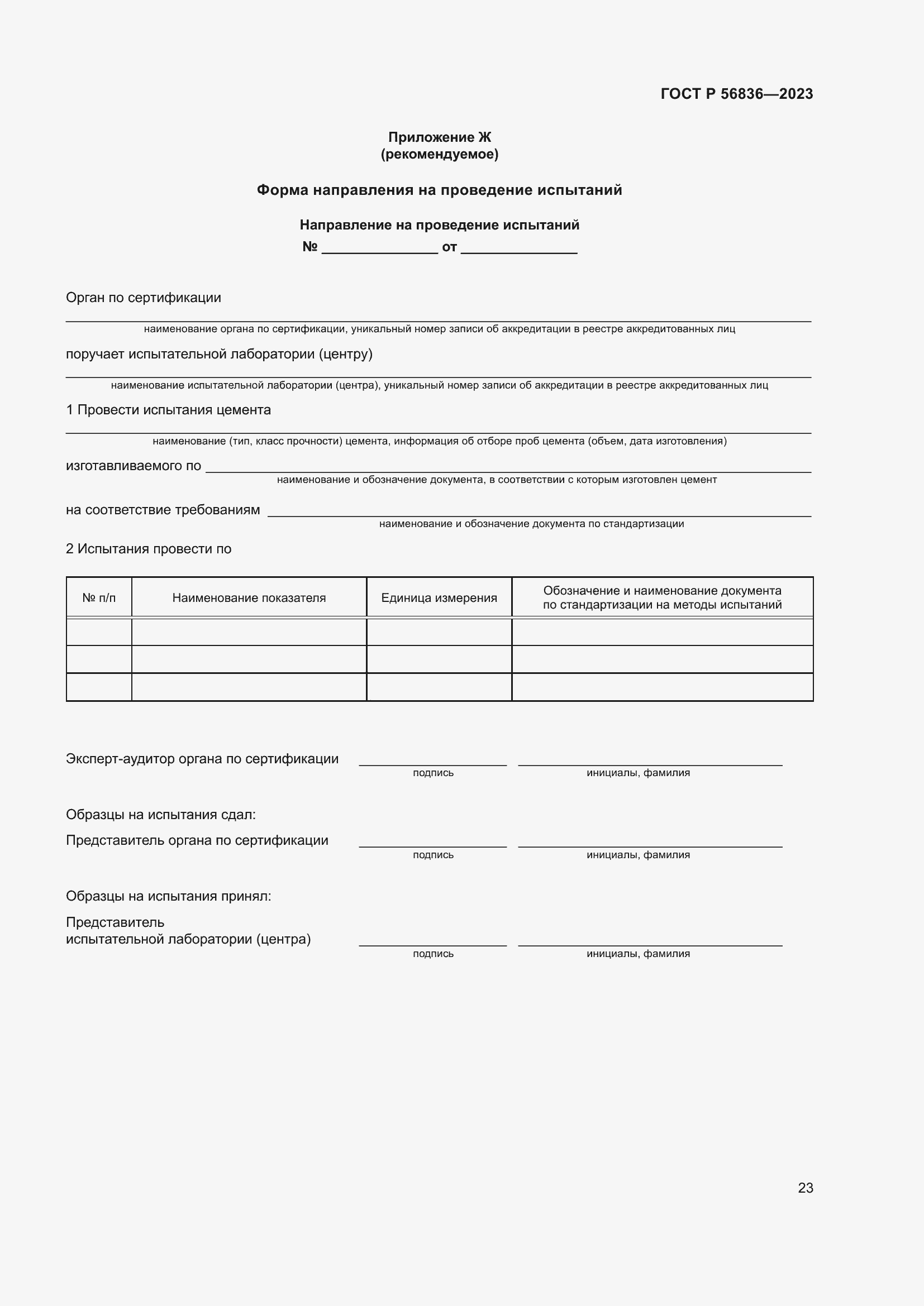 Страница 27 ГОСТ Р 56836-2023