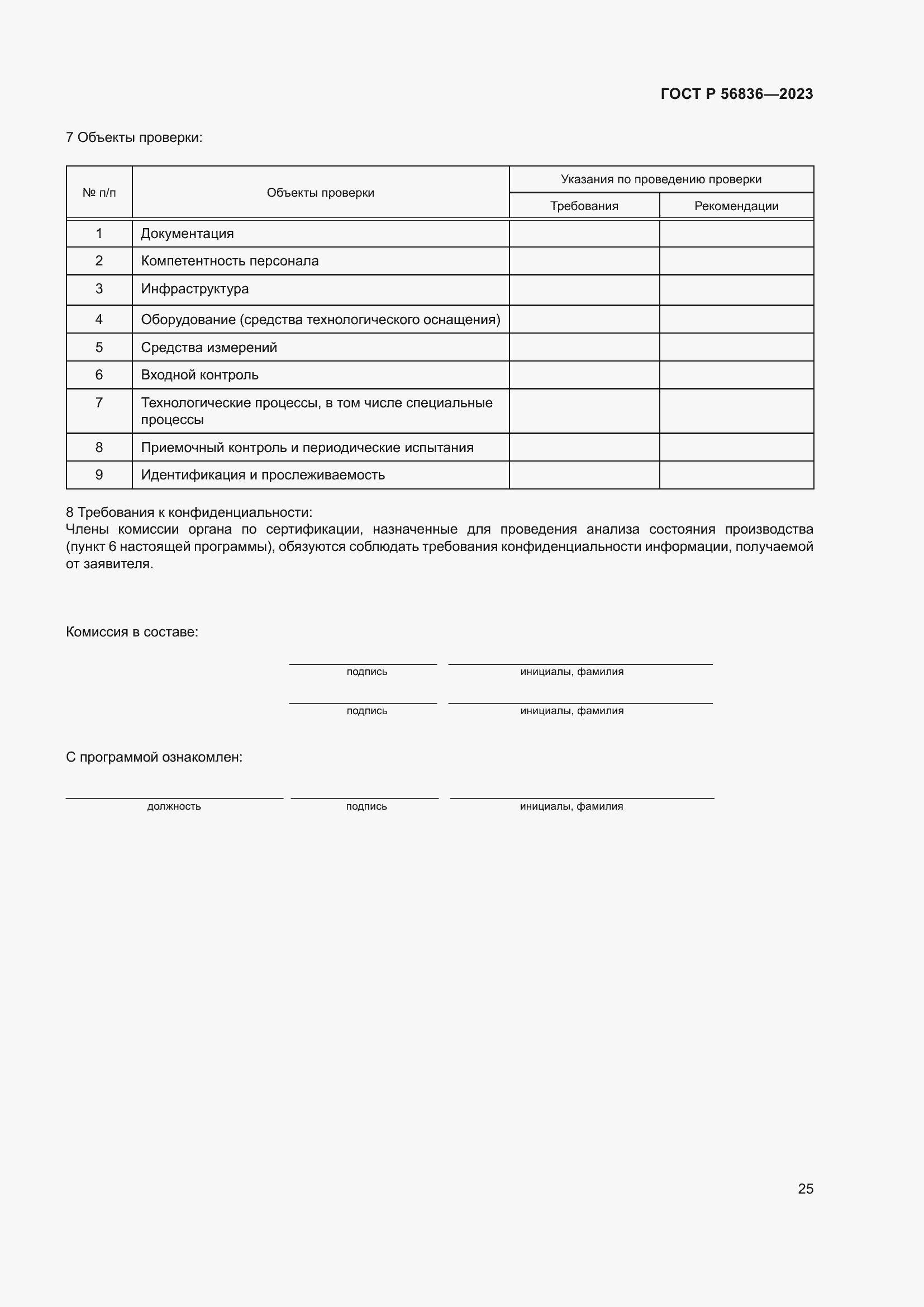 Страница 29 ГОСТ Р 56836-2023