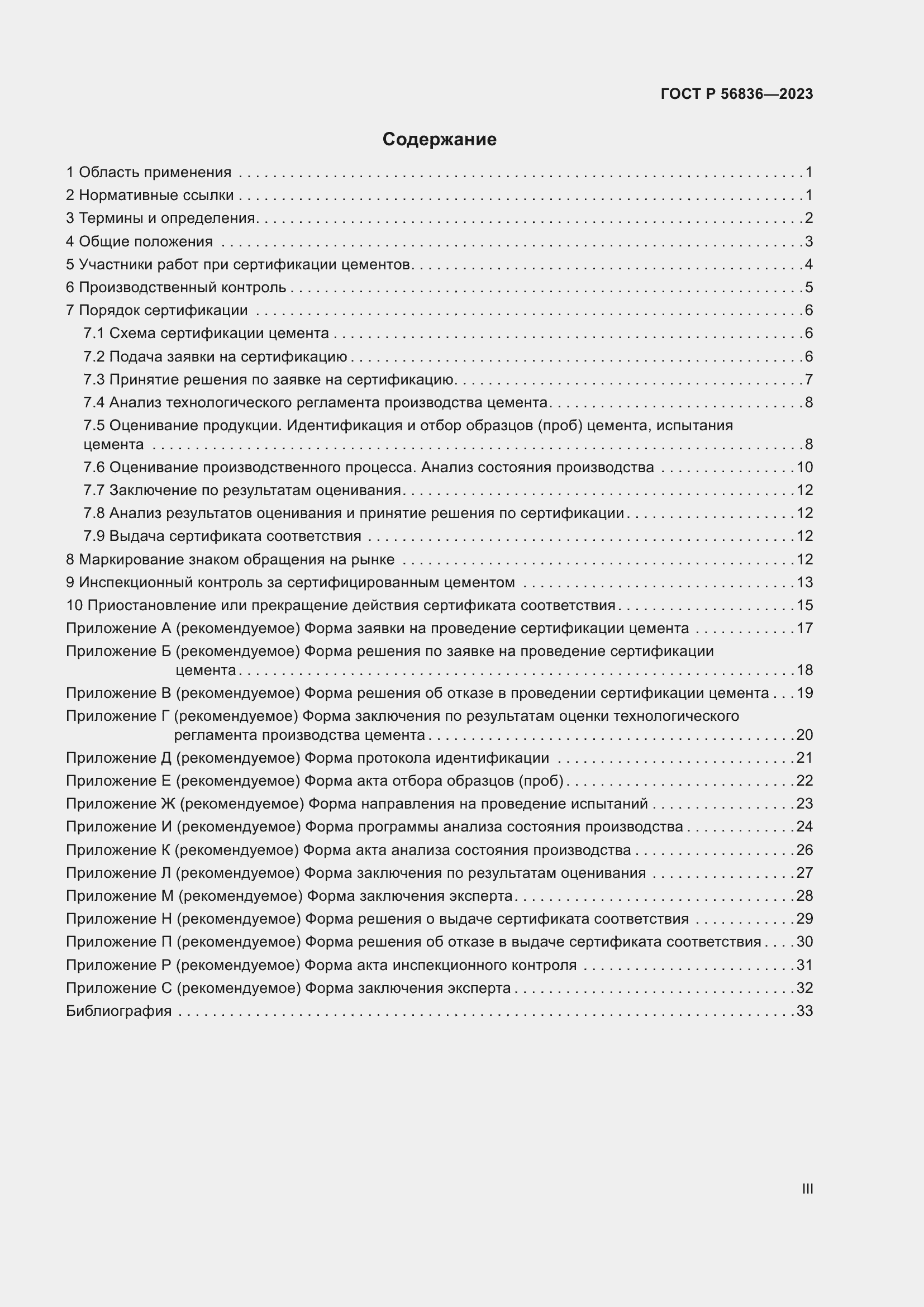 Страница 3 ГОСТ Р 56836-2023