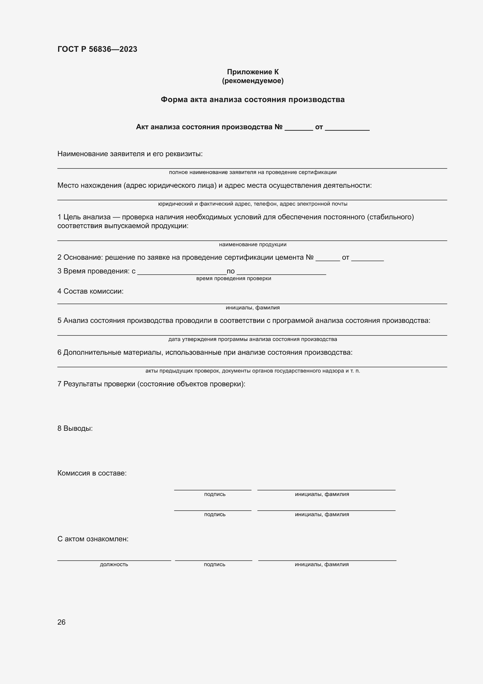 Страница 30 ГОСТ Р 56836-2023