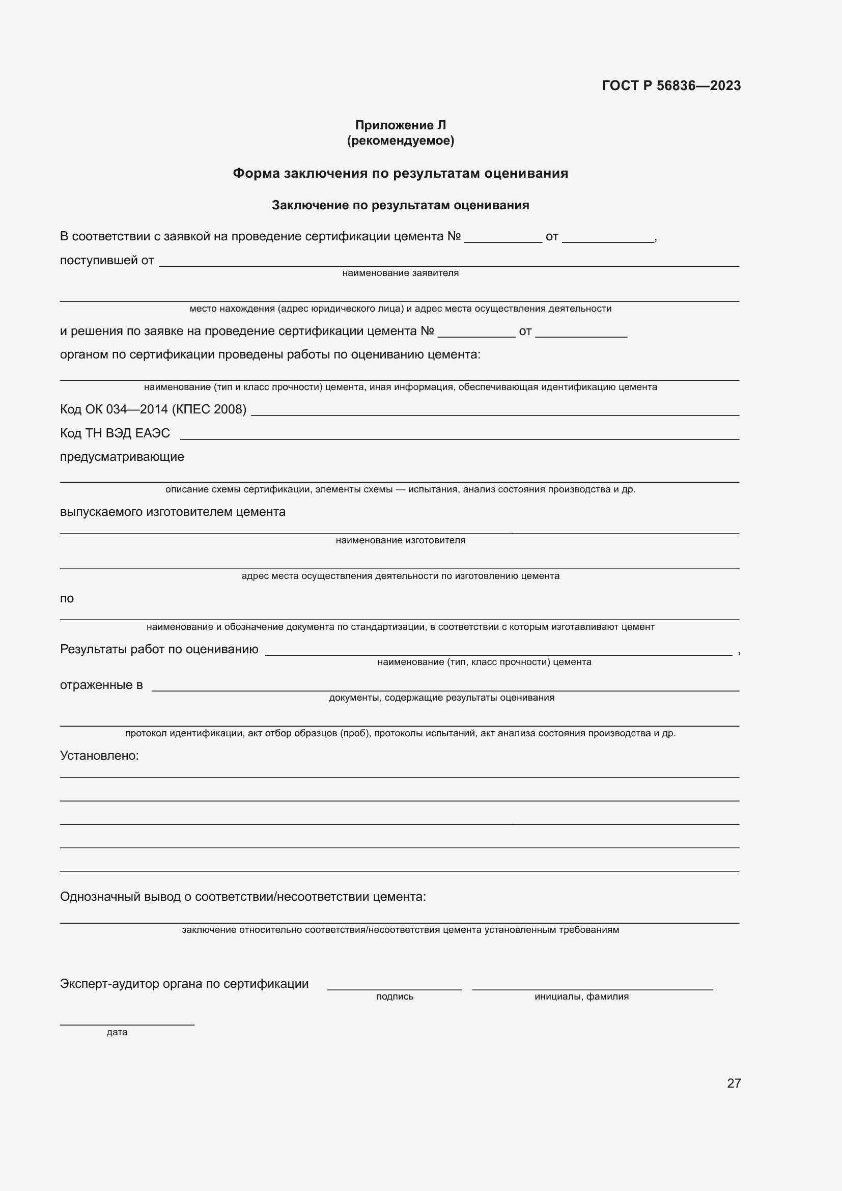 Страница 31 ГОСТ Р 56836-2023