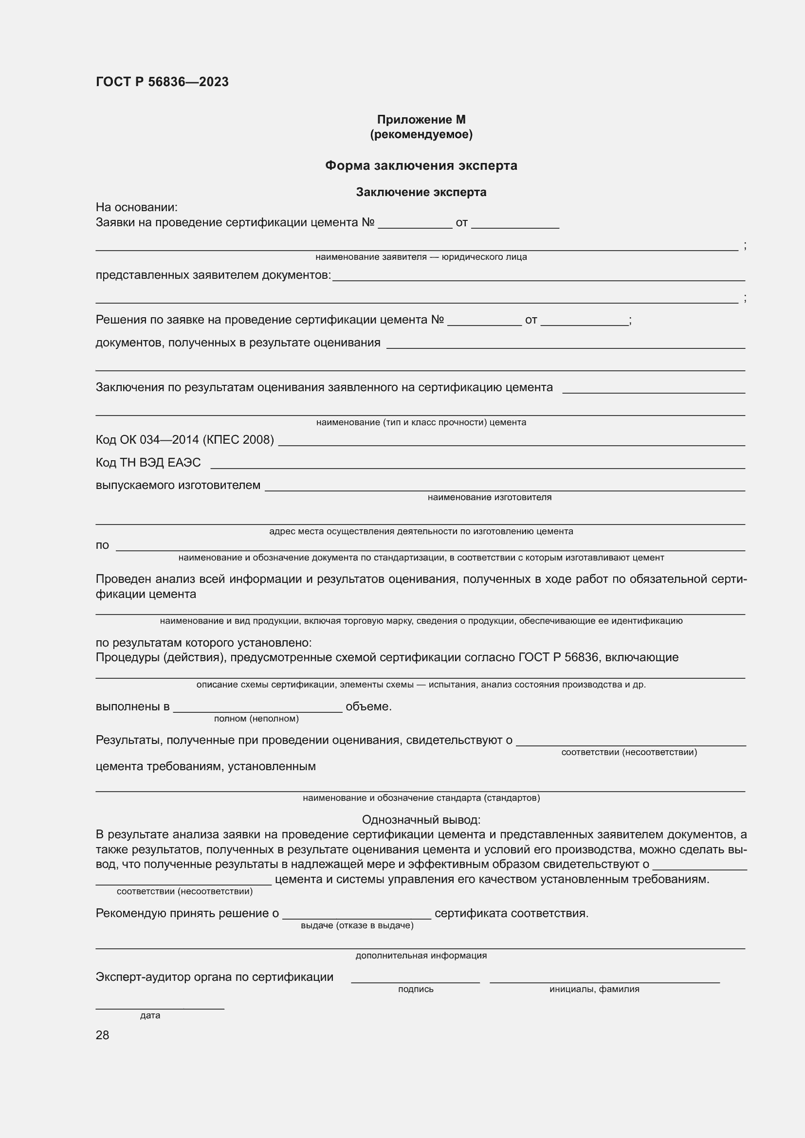 Страница 32 ГОСТ Р 56836-2023