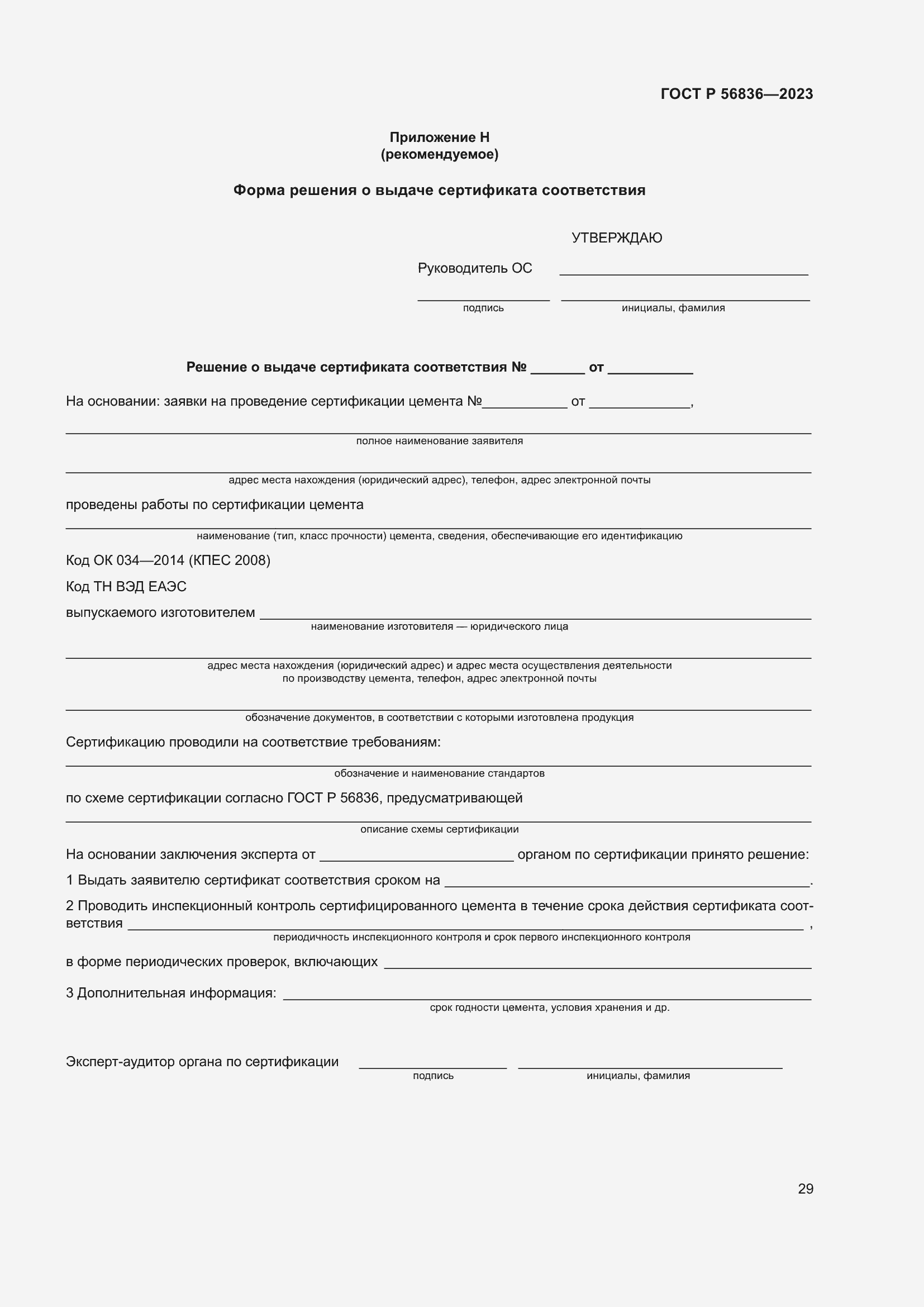 Страница 33 ГОСТ Р 56836-2023