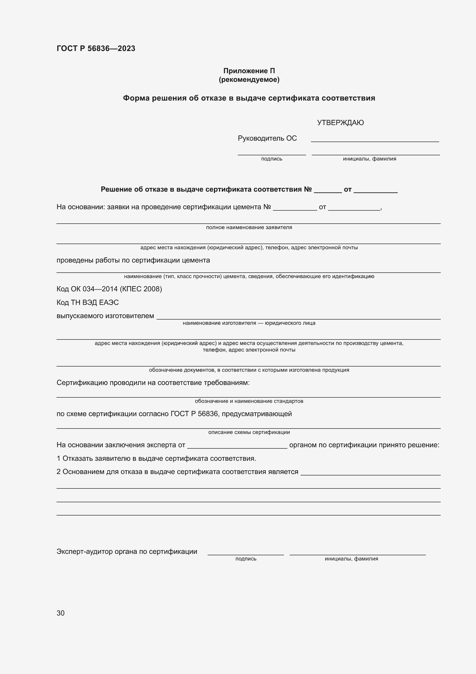 Страница 34 ГОСТ Р 56836-2023