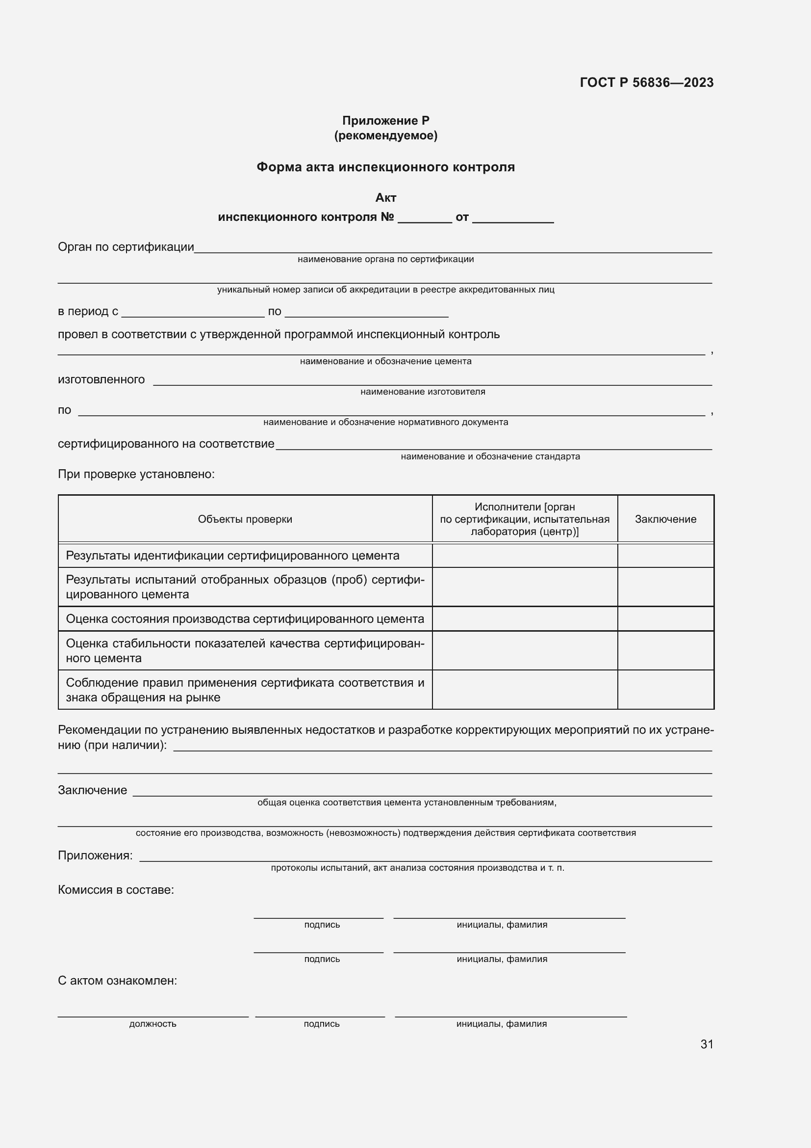 Страница 35 ГОСТ Р 56836-2023