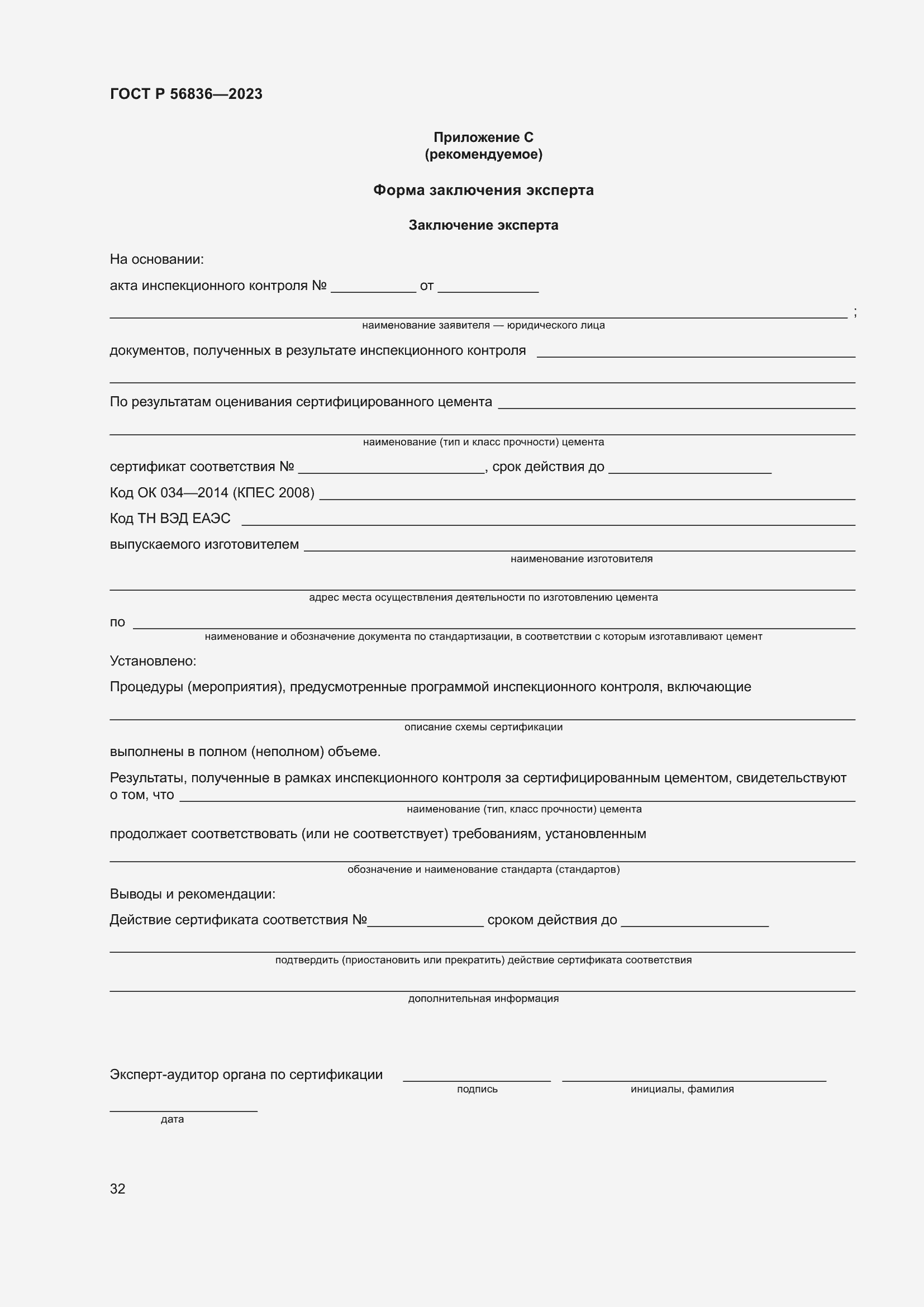 Страница 36 ГОСТ Р 56836-2023