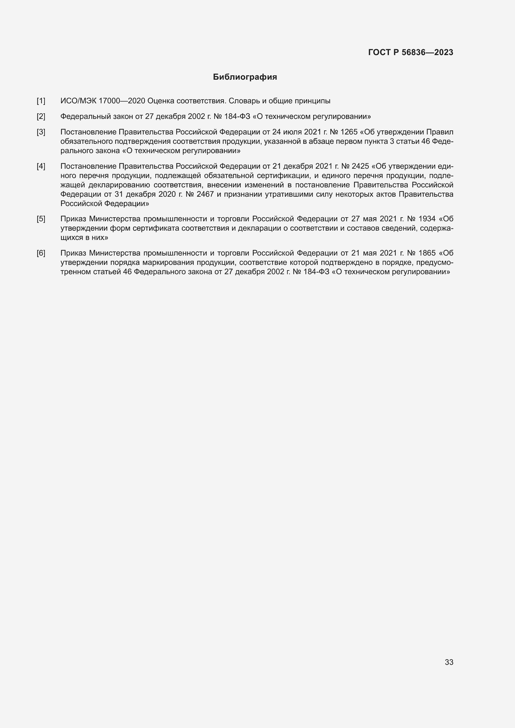 Страница 37 ГОСТ Р 56836-2023