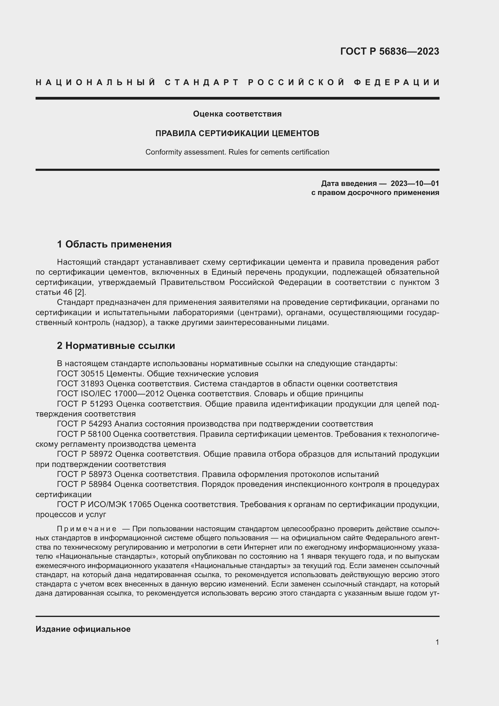 Страница 5 ГОСТ Р 56836-2023