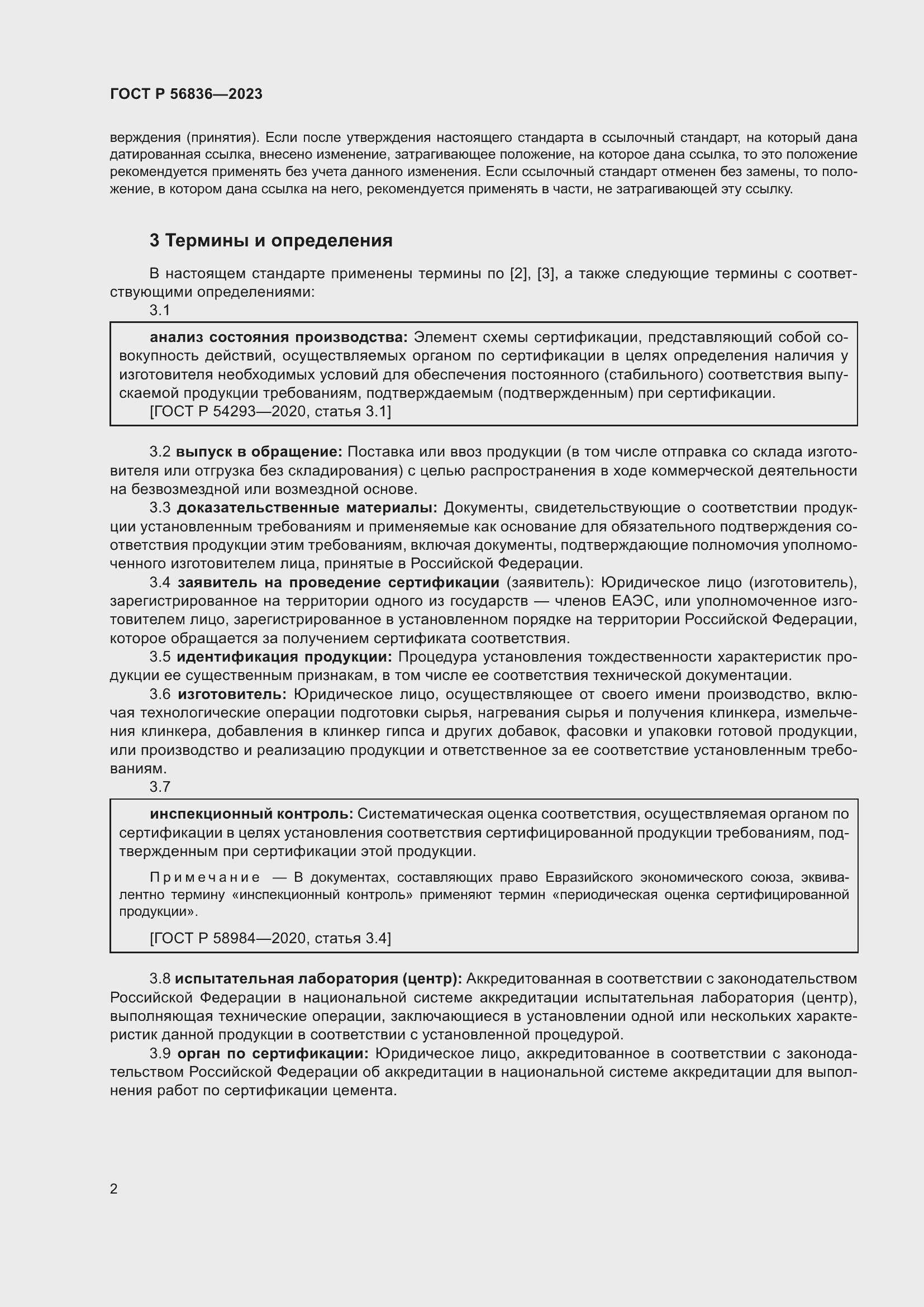 Страница 6 ГОСТ Р 56836-2023