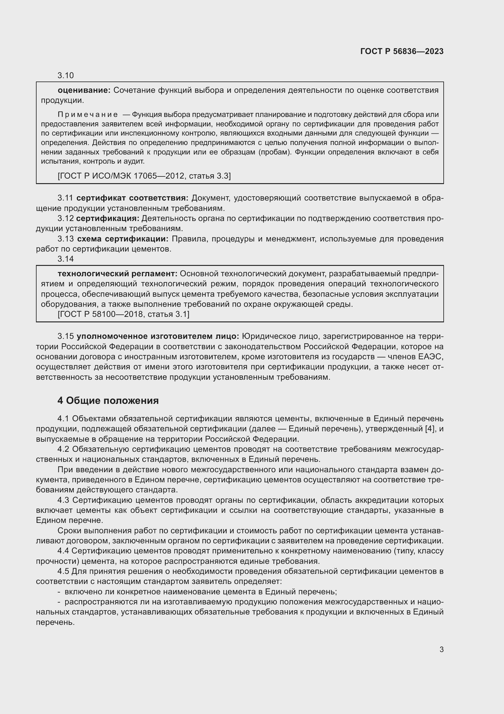 Страница 7 ГОСТ Р 56836-2023