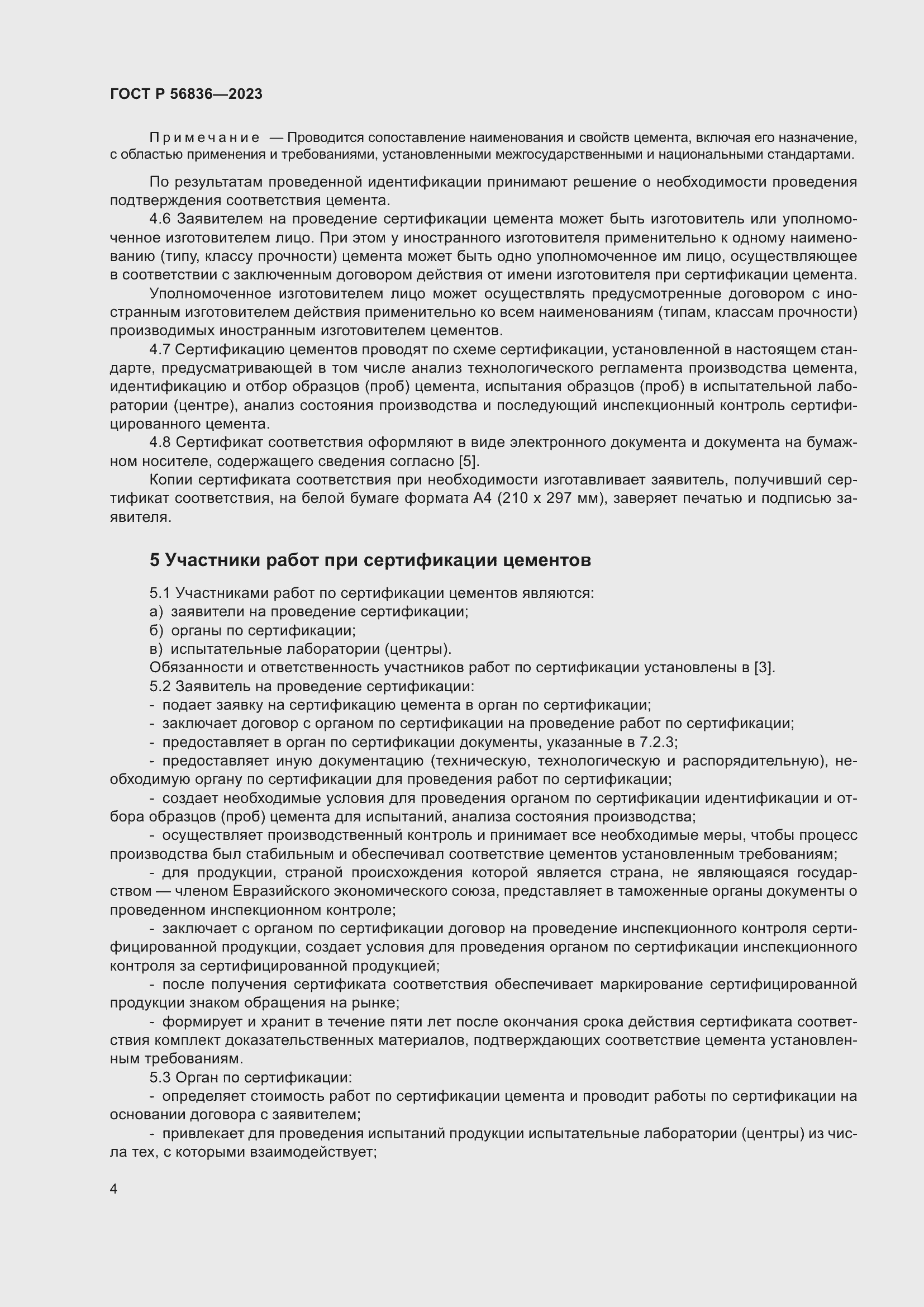 Страница 8 ГОСТ Р 56836-2023