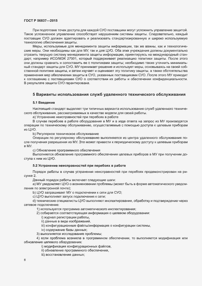 Страница 10 ГОСТ Р 56837-2015