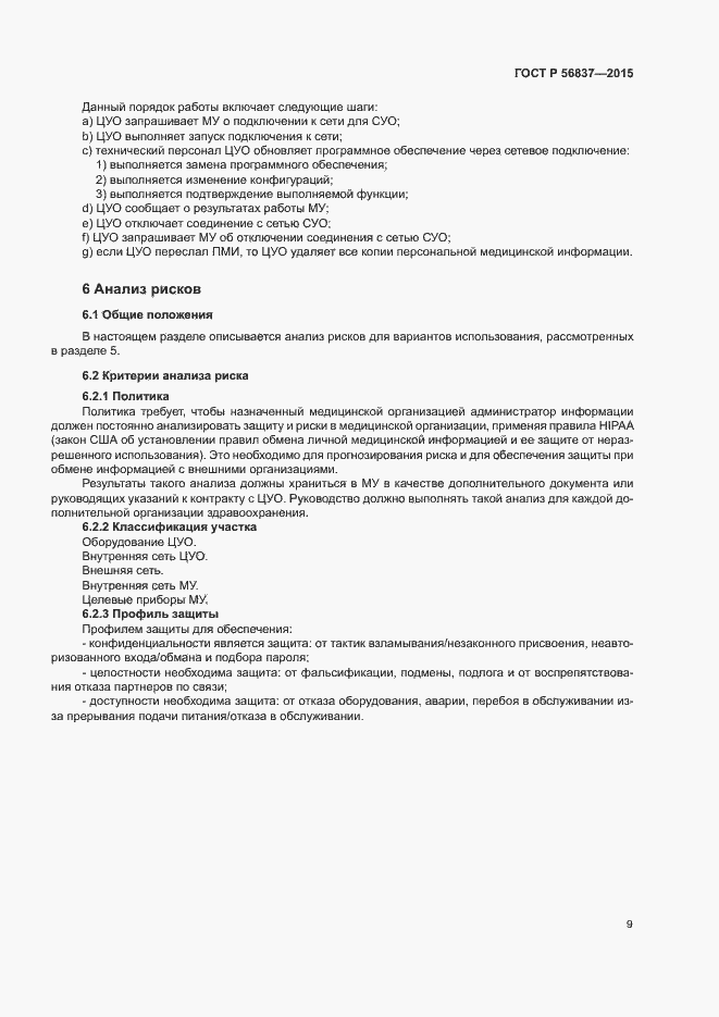 Страница 13 ГОСТ Р 56837-2015