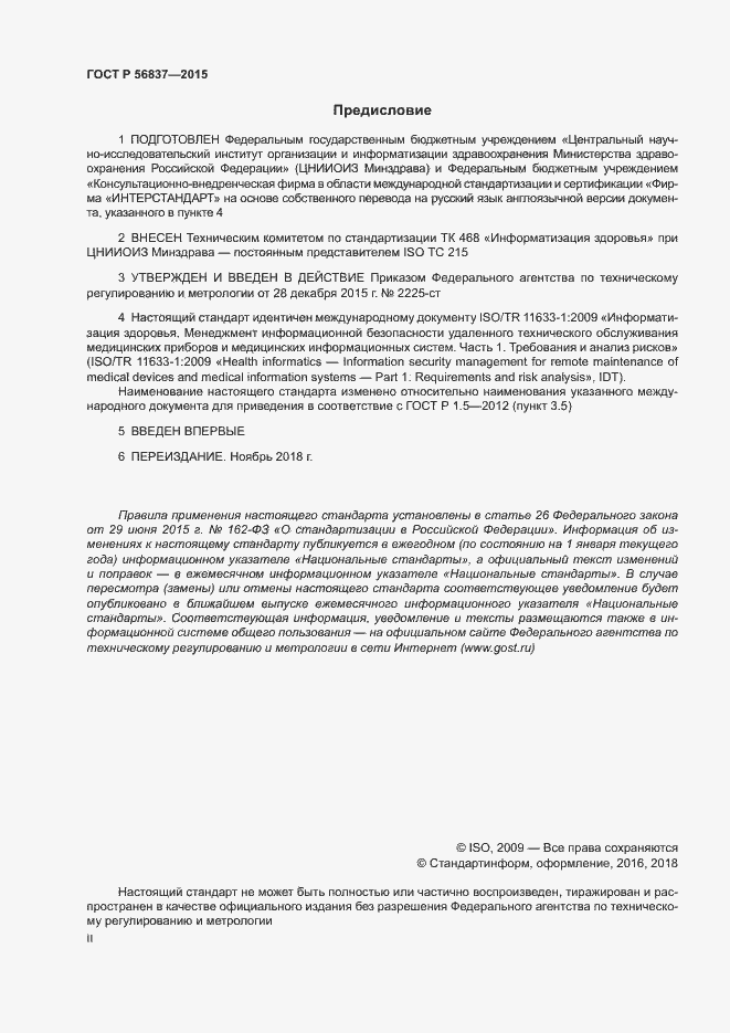 Страница 2 ГОСТ Р 56837-2015