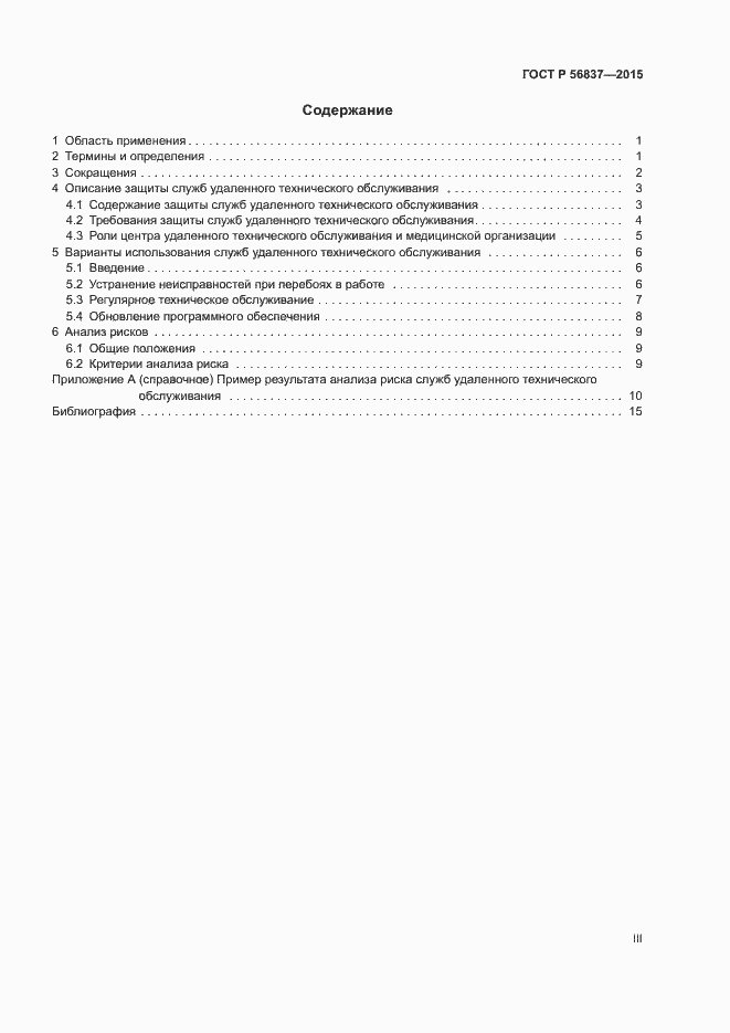 Страница 3 ГОСТ Р 56837-2015