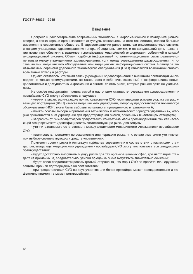 Страница 4 ГОСТ Р 56837-2015