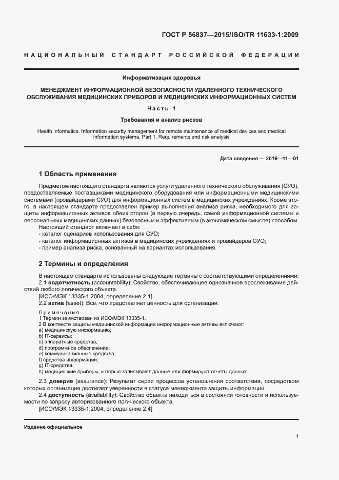 Страница 5 ГОСТ Р 56837-2015