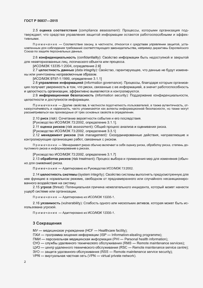 Страница 6 ГОСТ Р 56837-2015