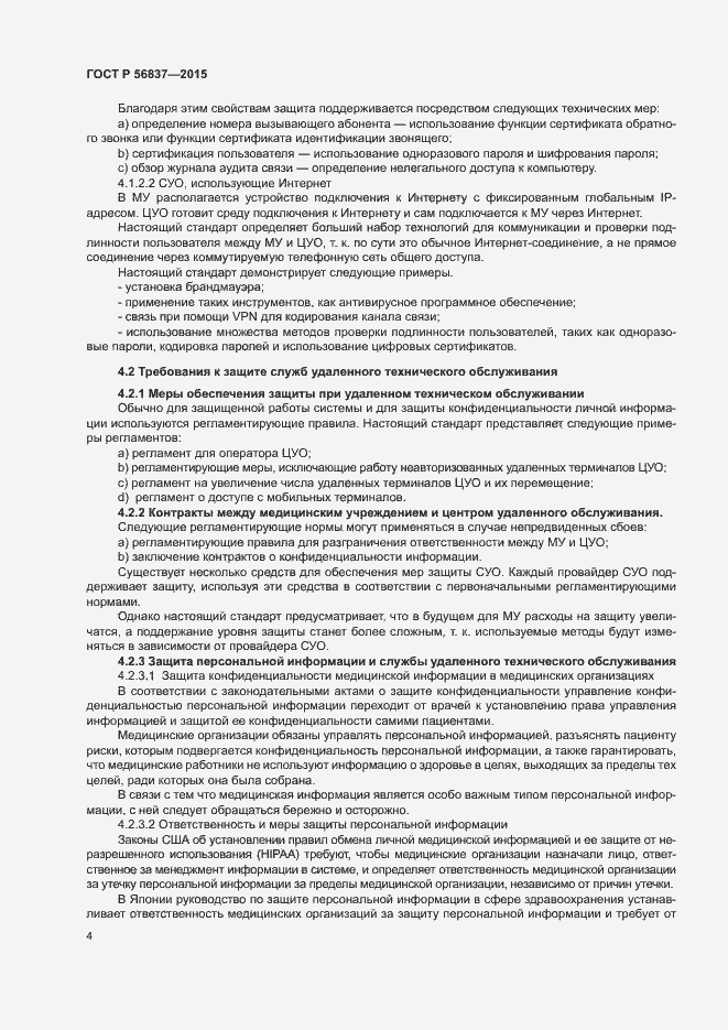 Страница 8 ГОСТ Р 56837-2015