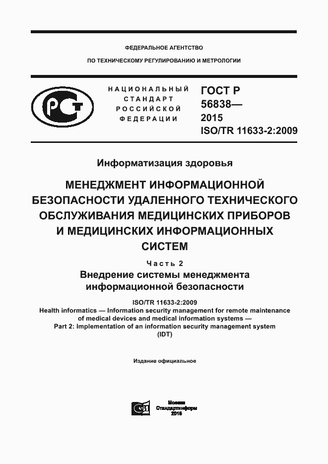 Страница 1 ГОСТ Р 56838-2015