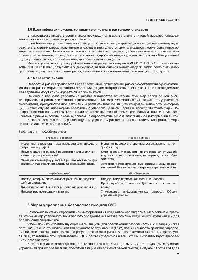 Страница 11 ГОСТ Р 56838-2015