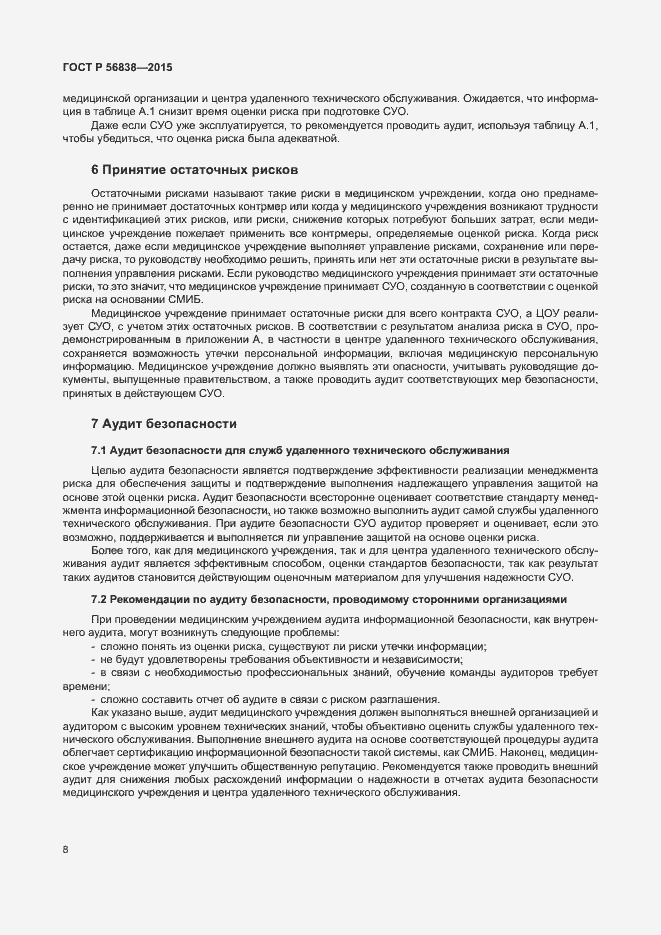 Страница 12 ГОСТ Р 56838-2015