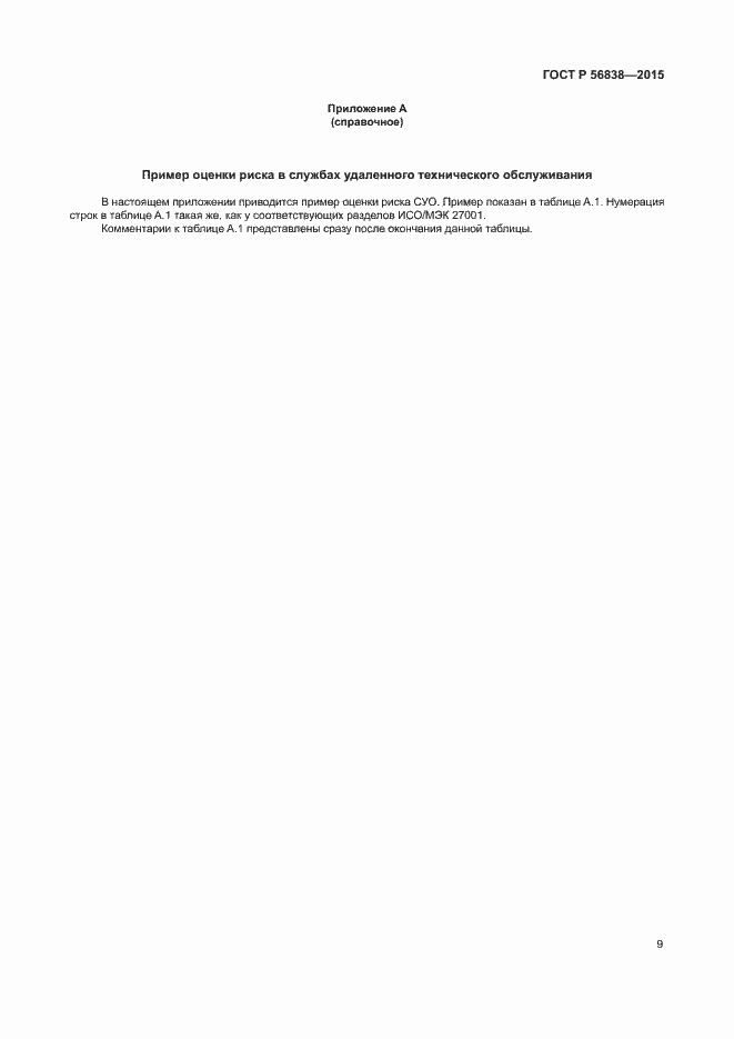 Страница 13 ГОСТ Р 56838-2015