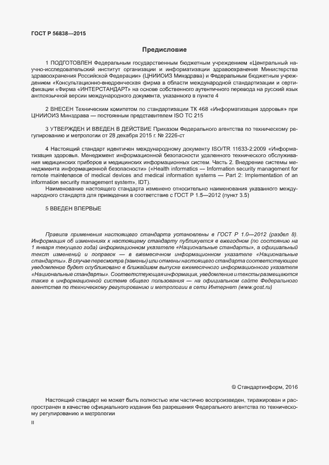Страница 2 ГОСТ Р 56838-2015