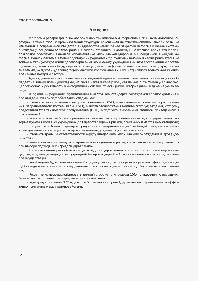 Страница 4 ГОСТ Р 56838-2015
