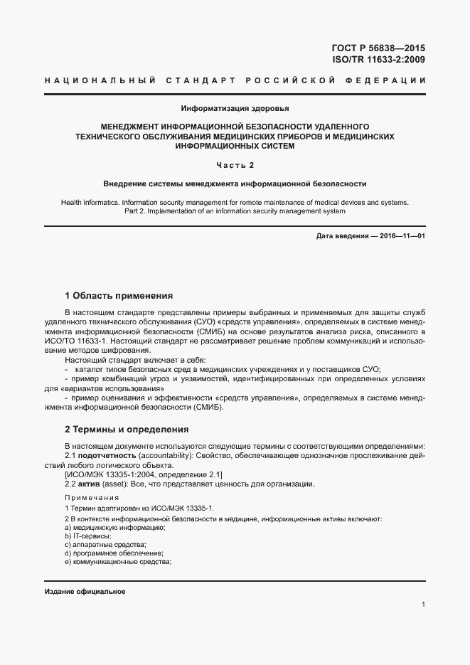 Страница 5 ГОСТ Р 56838-2015