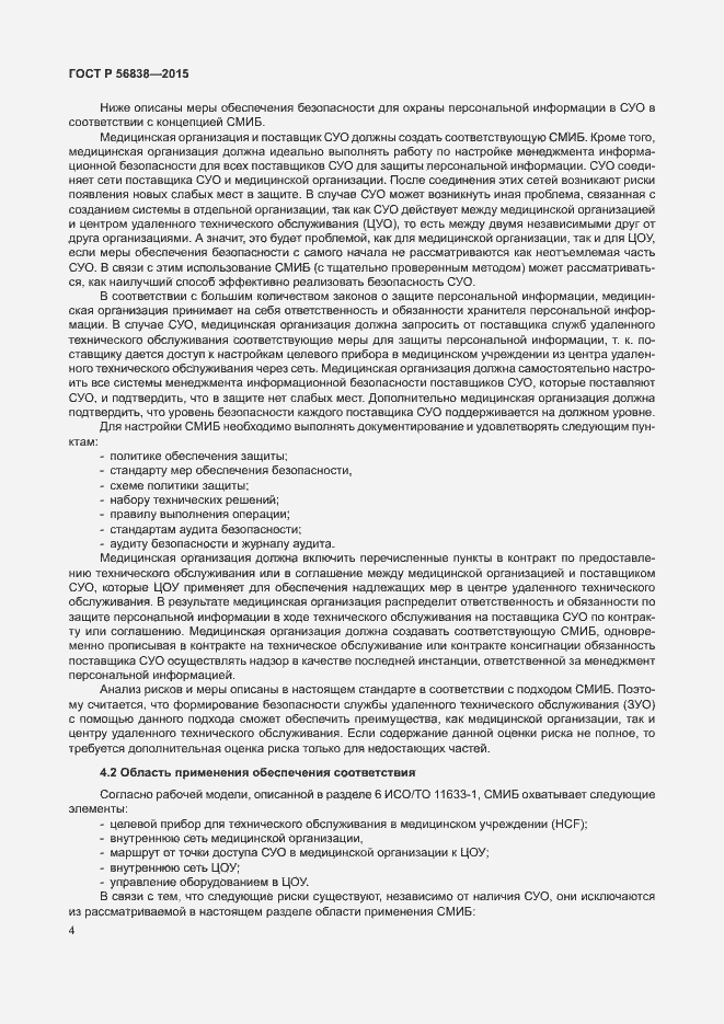 Страница 8 ГОСТ Р 56838-2015