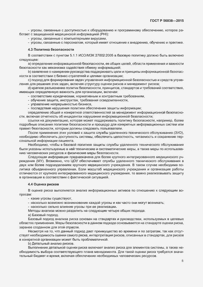 Страница 9 ГОСТ Р 56838-2015