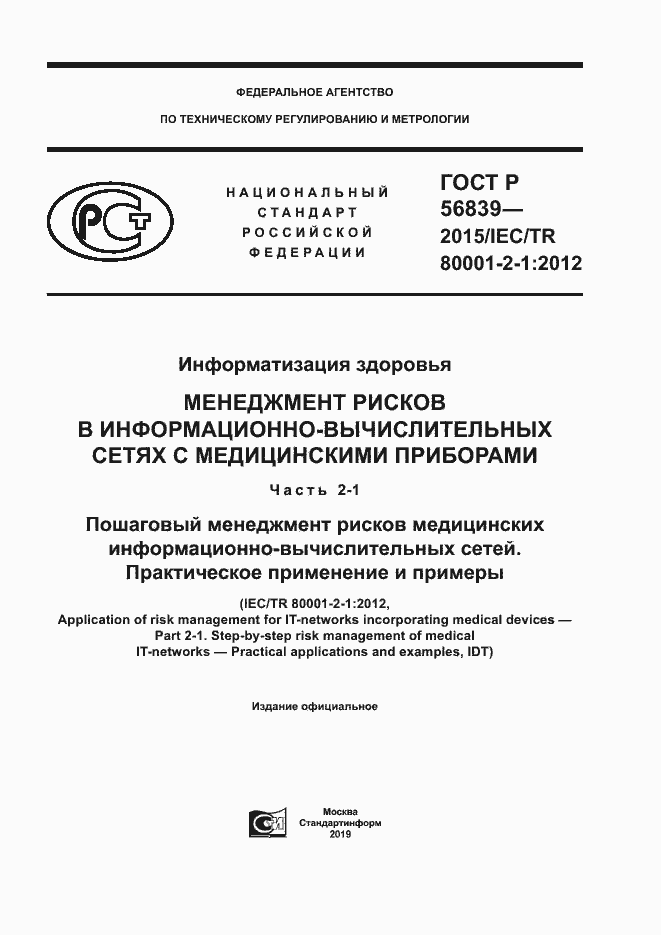 Страница 1 ГОСТ Р 56839-2015