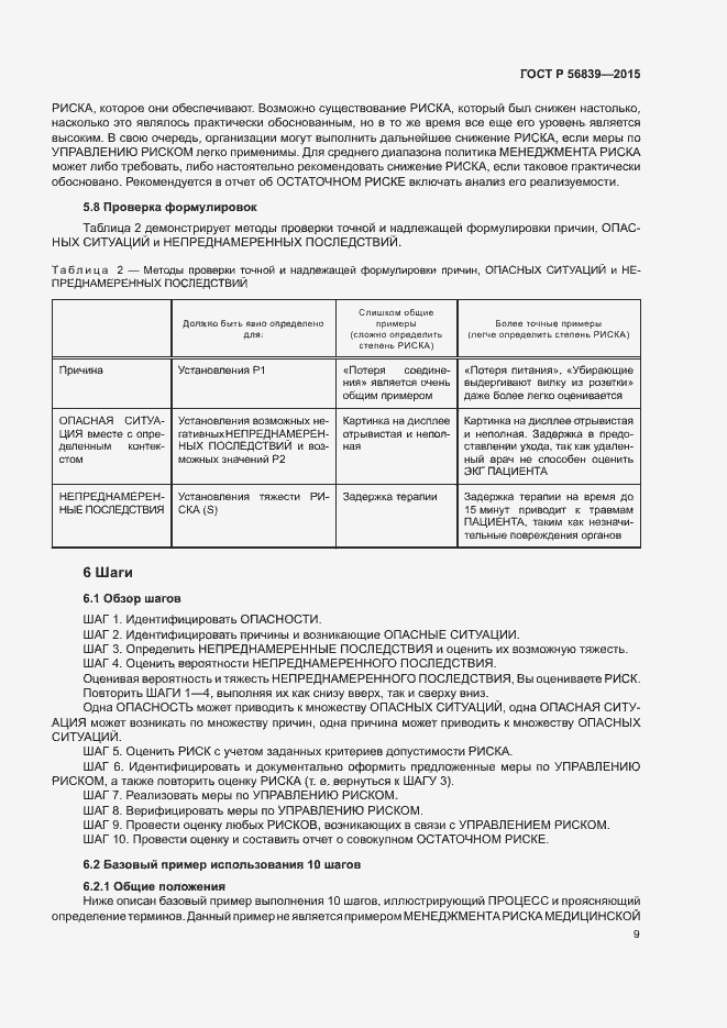 Страница 13 ГОСТ Р 56839-2015