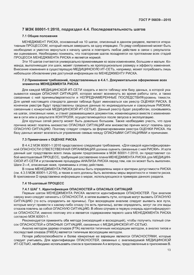 Страница 17 ГОСТ Р 56839-2015