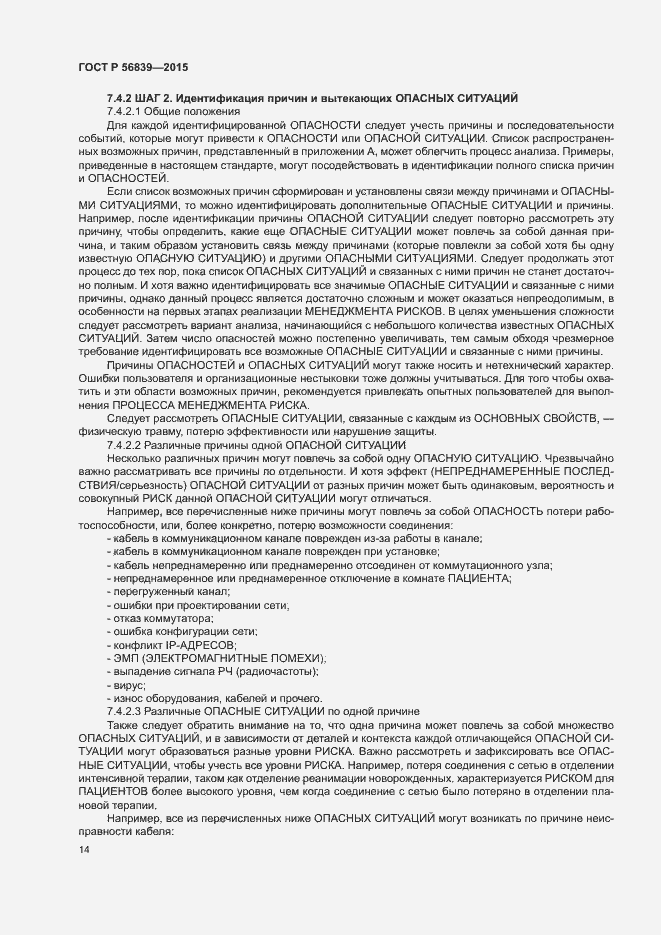 Страница 18 ГОСТ Р 56839-2015