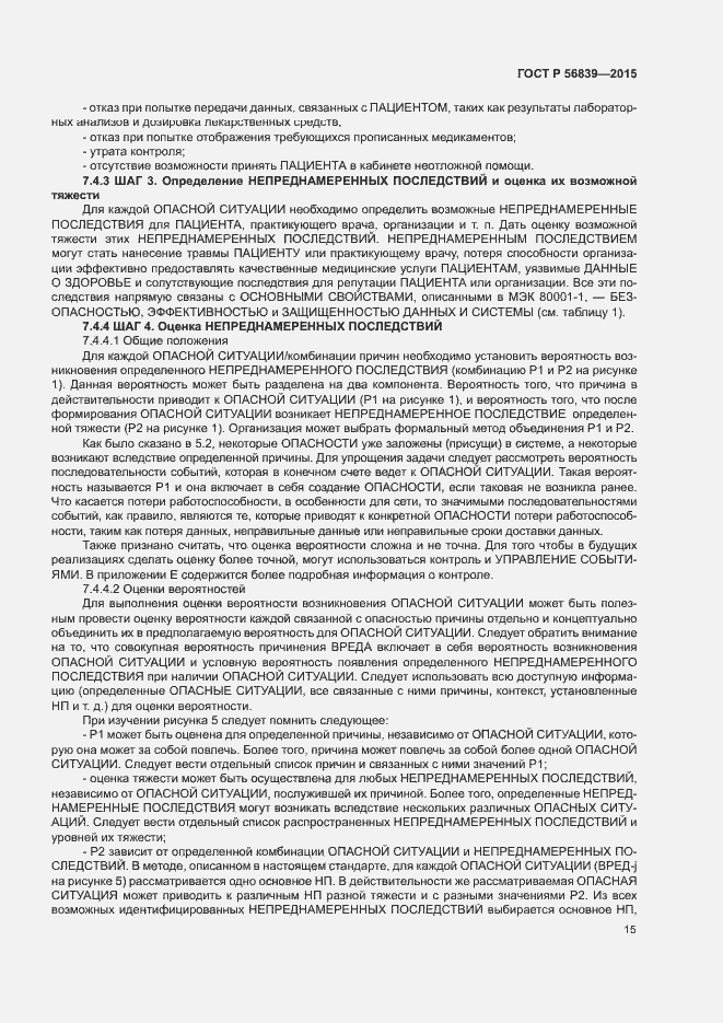 Страница 19 ГОСТ Р 56839-2015