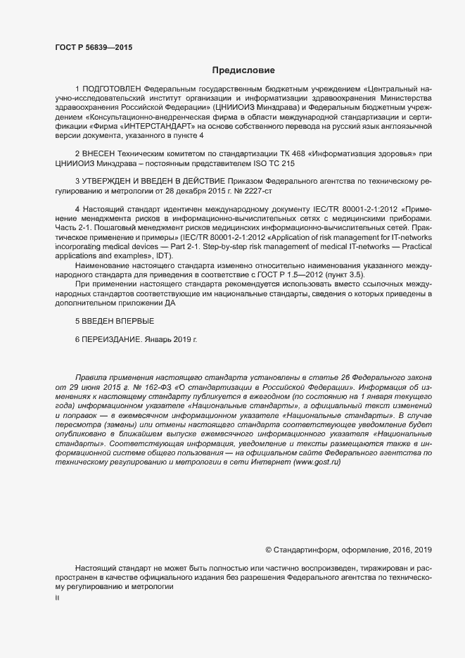 Страница 2 ГОСТ Р 56839-2015