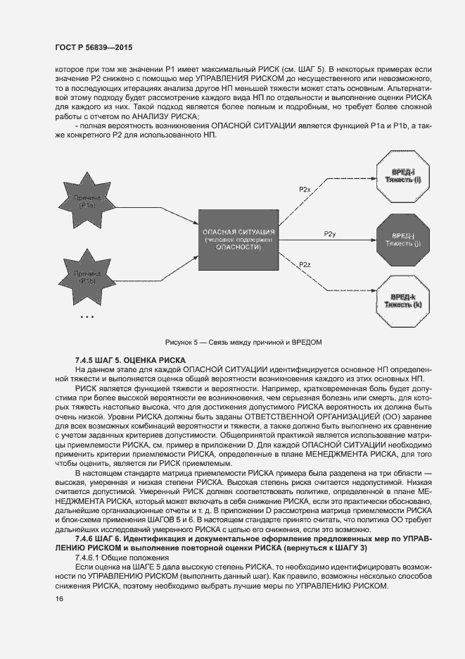 Страница 20 ГОСТ Р 56839-2015