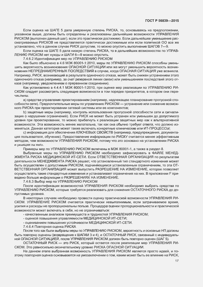 Страница 21 ГОСТ Р 56839-2015