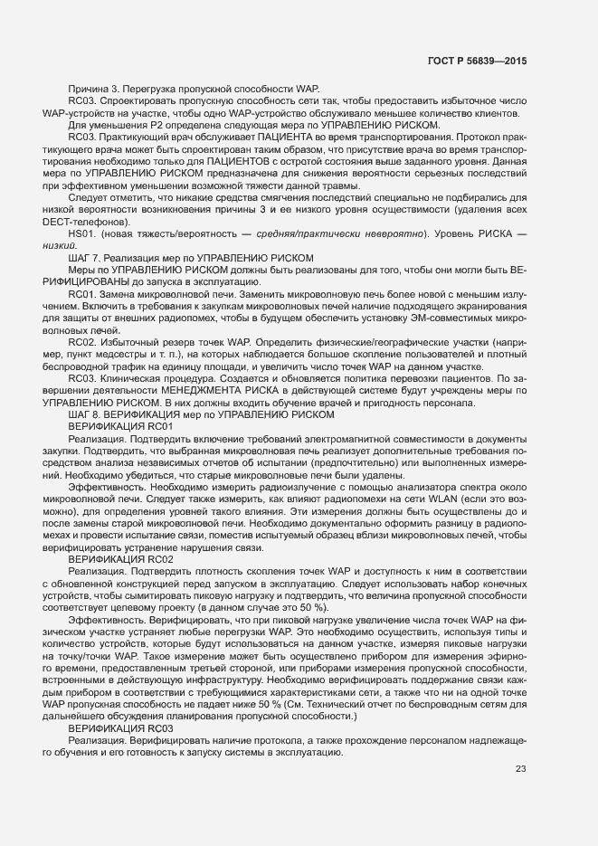 Страница 27 ГОСТ Р 56839-2015