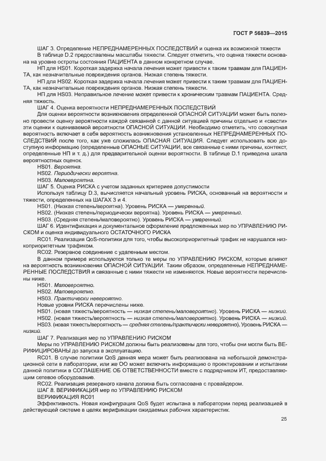 Страница 29 ГОСТ Р 56839-2015