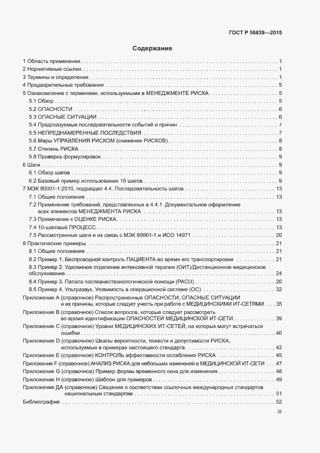 Страница 3 ГОСТ Р 56839-2015